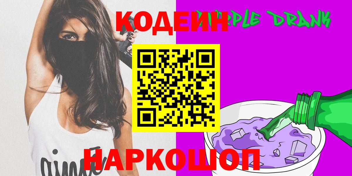 Кодеиновый сироп Lean Purple Drank  Вход с VPN  Новый Уренгой 